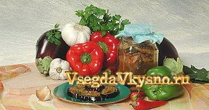 Закуска из баклажанов